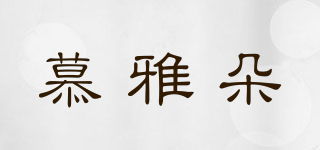 MUMQRDYZ/慕雅朵品牌logo
