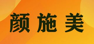 顏施美品牌logo