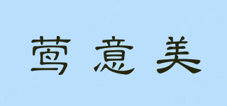 鶯意美品牌logo