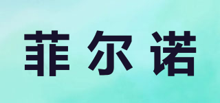 菲爾諾品牌logo