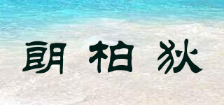 朗柏狄品牌logo