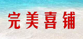 完美喜鋪品牌logo