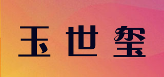 玉世璽品牌logo