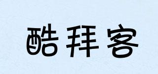 酷拜客品牌logo
