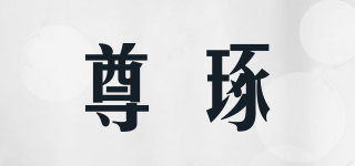 尊琢品牌logo