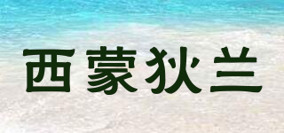 SIMONDYLAN/西蒙狄蘭品牌logo