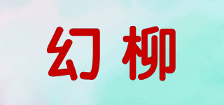 幻柳品牌logo