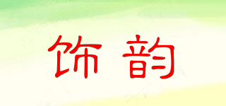 飾韻品牌logo