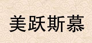 美躍斯慕品牌logo