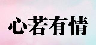 心若有情品牌logo