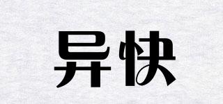 異快品牌logo