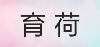 育荷品牌logo