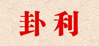 卦利品牌logo