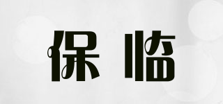 保臨品牌logo