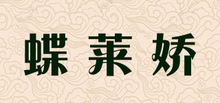 Dieliajiao/蝶萊嬌品牌logo