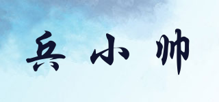 兵小帥品牌logo