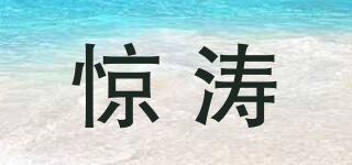 驚濤品牌logo