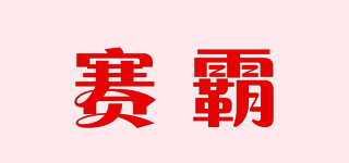 賽霸品牌logo