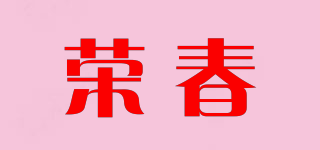 榮春品牌logo