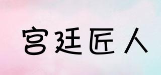 宮廷匠人品牌logo