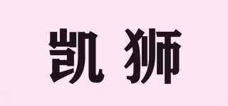 CASS/凱獅品牌logo