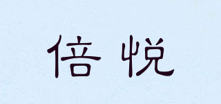 倍悅品牌logo