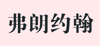 FULANGJOHN/弗朗約翰品牌logo