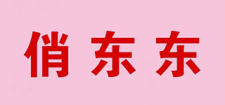 俏東東品牌logo