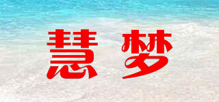 慧夢品牌logo