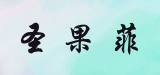圣果菲品牌logo