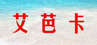 艾芭卡品牌logo