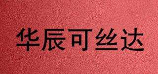 華辰可絲達(dá)品牌logo