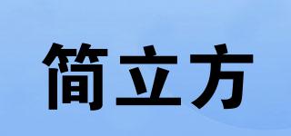 簡立方品牌logo