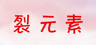 裂元素品牌logo