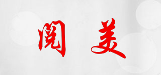閱美品牌logo