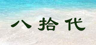 八拾代品牌logo