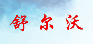 舒爾沃品牌logo
