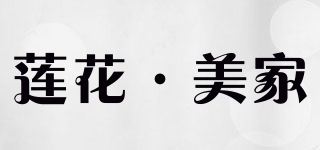 蓮花·美家品牌logo