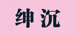 紳沉品牌logo