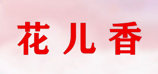 花兒香品牌logo