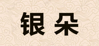 銀朵品牌logo