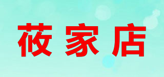 莜家店品牌logo