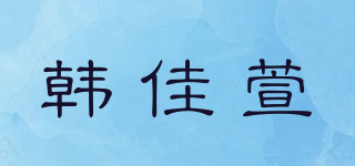韓佳萱品牌logo