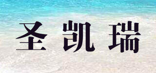 SEOKYRUE/圣凱瑞品牌logo