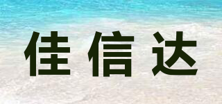 佳信達(dá)品牌logo
