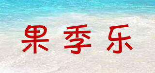 果季樂品牌logo