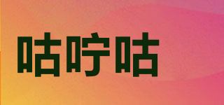 咕嚀咕唻品牌logo