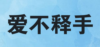 愛不釋手品牌logo