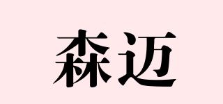 森邁品牌logo