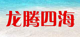 龍騰四海品牌logo